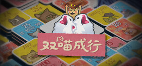 双喵成行