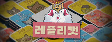 레플리캣