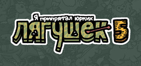 Я припрятал юрких лягушек 5