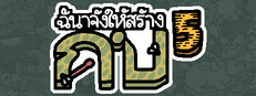 ฉันจ้างให้สร้าง กบ5