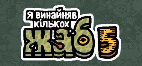 Я замовив деяких жаб 5