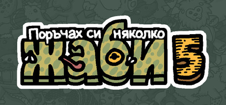 Поръчах си няколко жаби 5