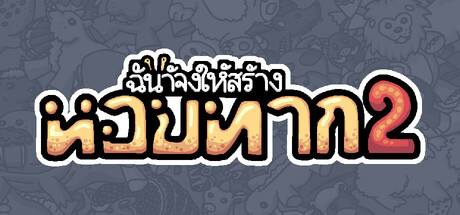 ฉันจ้างให้สร้าง หอยทาก 2