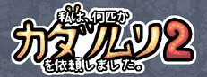 私は、何匹かカタツムリを依頼しました 2
