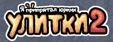 Я припрятал юрких улиток 2