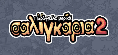 Παράγγειλα μερικά σαλιγκάρια 2