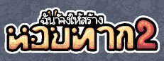 ฉันจ้างให้สร้าง หอยทาก 2