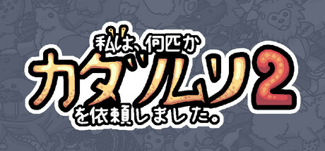 私は、何匹かカタツムリを依頼しました 2