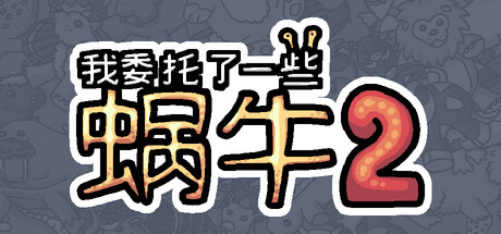 我委托了一些蜗牛2