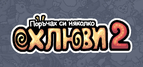 Поръчах си няколко oхлюви 2