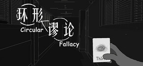 环形谬论
