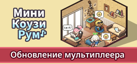 Мини Коузи Рум: Лоу-Фай