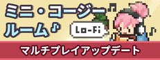 ミニ・コージールーム：ローファイ
