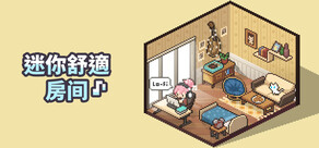 迷你舒適房間：Lo-Fi