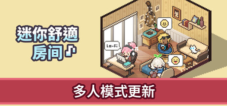 迷你舒適房間：Lo-Fi