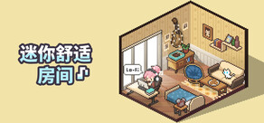 迷你舒适房间：Lo-Fi