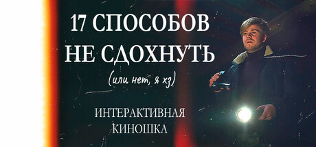 17 способов не сдохнуть (или нет, я хз) - Интерактивное кино
