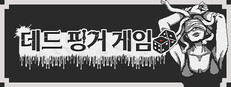 데드 핑거 게임