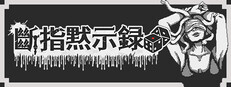 斷指默示錄