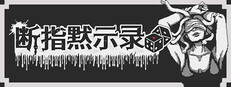 断指默示录