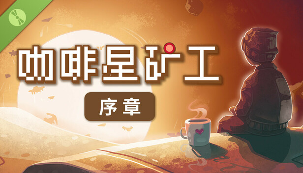 咖啡星矿工 序章