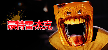 蒙特雷：杰克 Build.21738603（Monterey Jack）免安装中文版