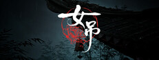 女吊