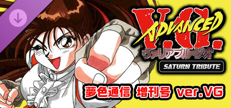 アドヴァンスト ヴァリアブル・ジオ サターントリビュート 夢色通信 増刊号 ver.VG