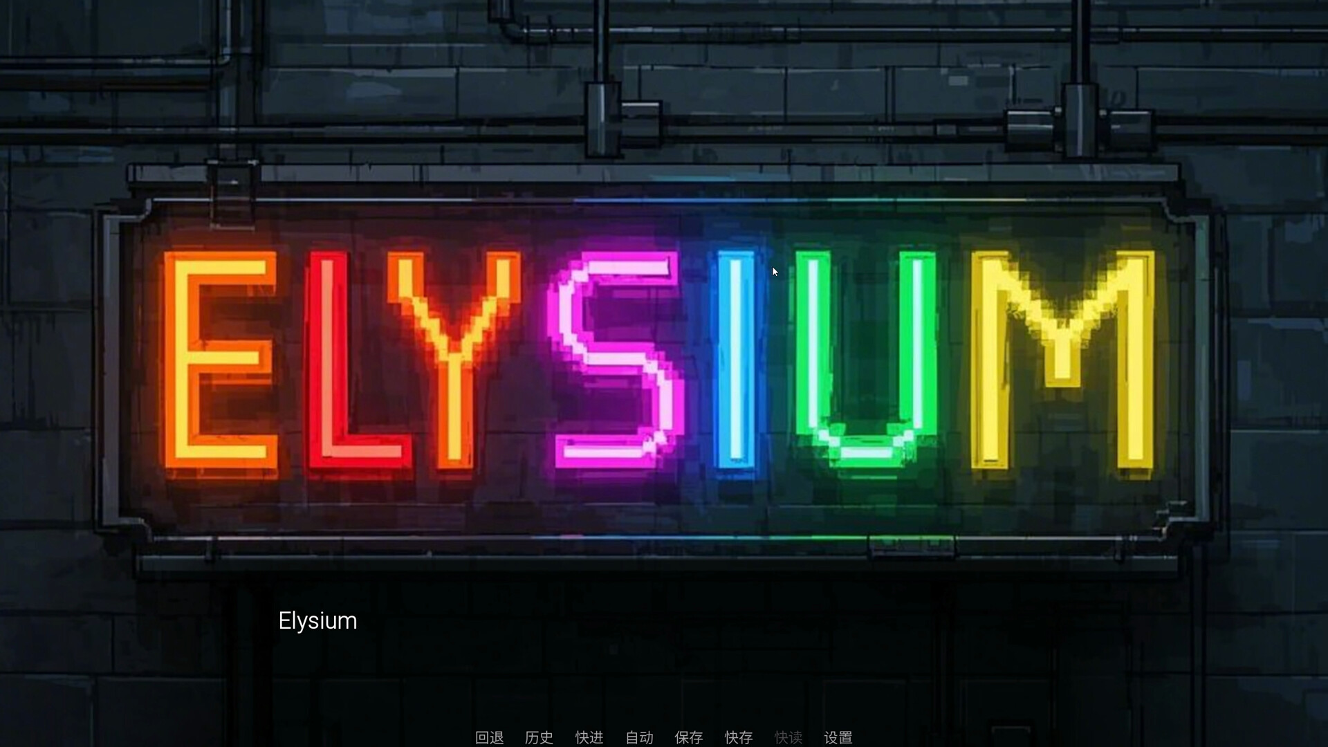 极乐世界（Elysium） screenshot 1