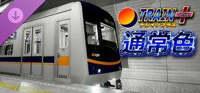 トレインプラス - 通常色