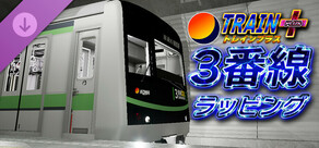 Train Plus | トレインプラス - 3番線ラッピング