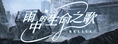 雨中的生命之歌 cover art