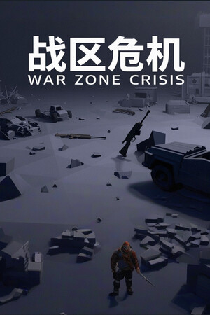 战区危机