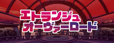 エトランジュ オーヴァーロード