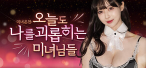 미녀온천: 오늘도 나를 괴롭히는 미녀님들
