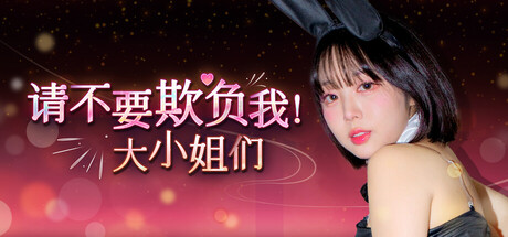 s0156请不要欺负我，大小姐们！Build.19128690（Don’t FOOL ME Beauties!）免安装中文版-ACG俱乐部 - 各类游戏免费下载
