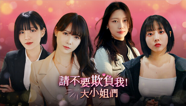 請不要欺負我，大小姐們！