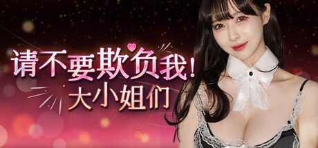 【PC游戏】请不要欺负我,大小姐们 (Don’t FOOL ME, Beauties!)免安装中文版