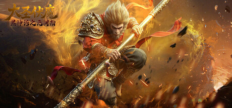 大圣伏魔：黑神话之无间劫