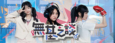 無基之談