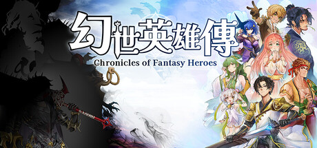 幻世英雄传