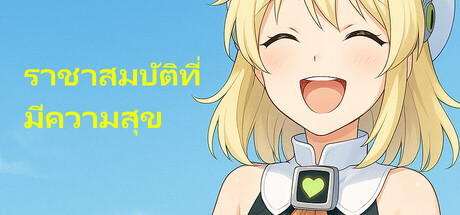 ราชาสมบัติที่มีความสุข