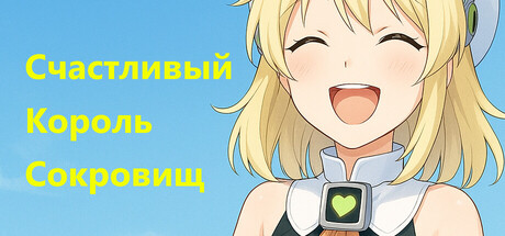 Счастливый Король Сокровищ