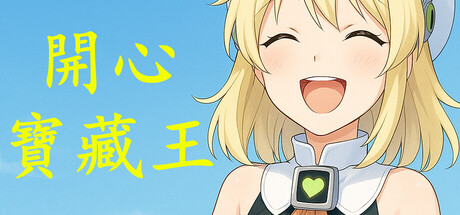 開心寶藏王