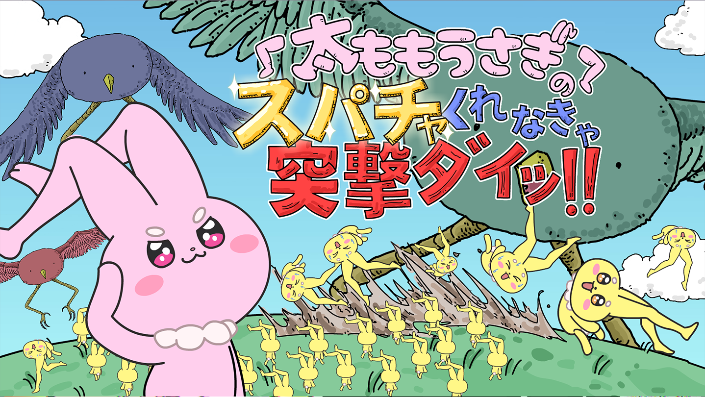 Steam：太ももうさぎのスパチャくれなきゃ突撃ダイッ！！