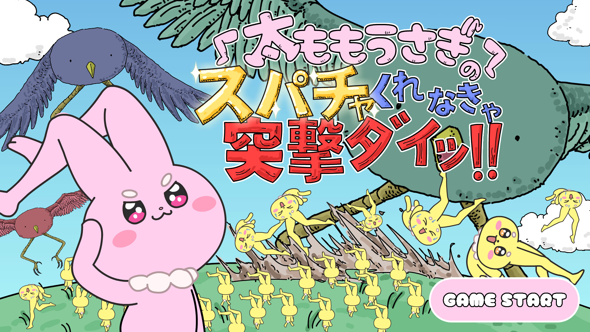 Steam：太ももうさぎのスパチャくれなきゃ突撃ダイッ！！