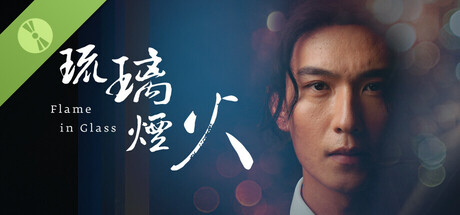 琉璃烟火-Flame in Glass- 试玩版