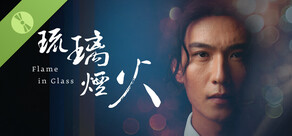 琉璃烟火-Flame in Glass- 试玩版