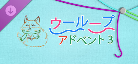 WooLoop - Advent 3 Pack