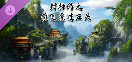 封神传之黄飞虎过五关